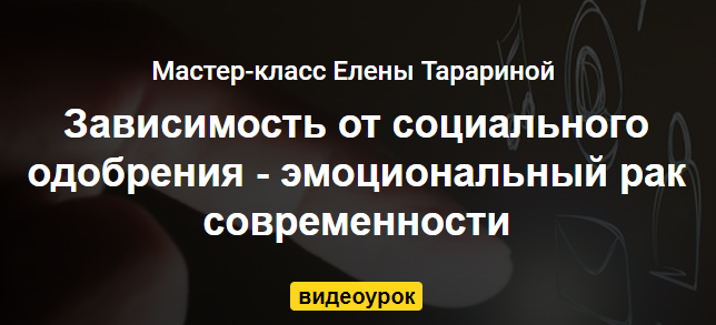 Зависимость от социального одобрения (Елена Тарарина)