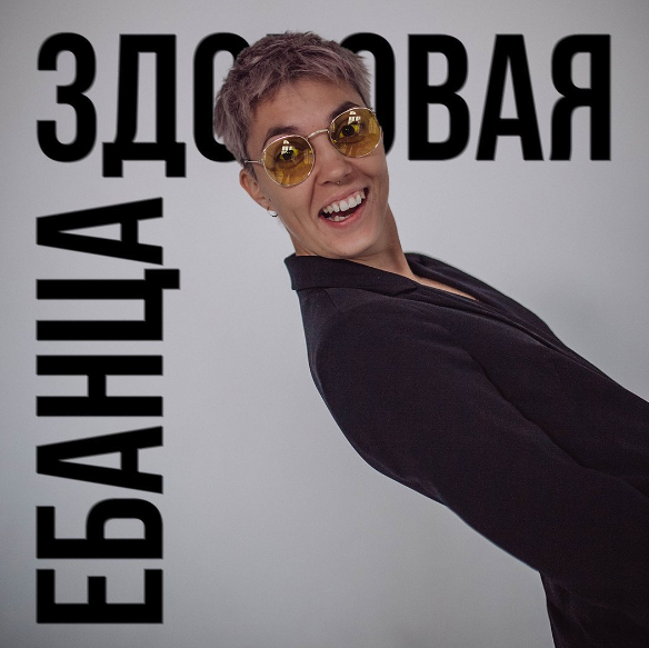 Здоровая ебанца (Янина Гер)