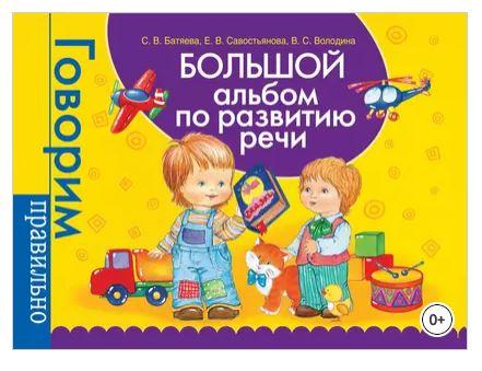 Большой альбом по развитию речи (Светлана Батяева, Виктория Володина, Елена Савостьянова)