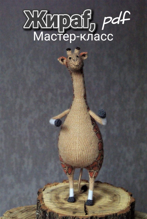 [D.Zh Вязаные проекты] Жираф (Даша Журина)