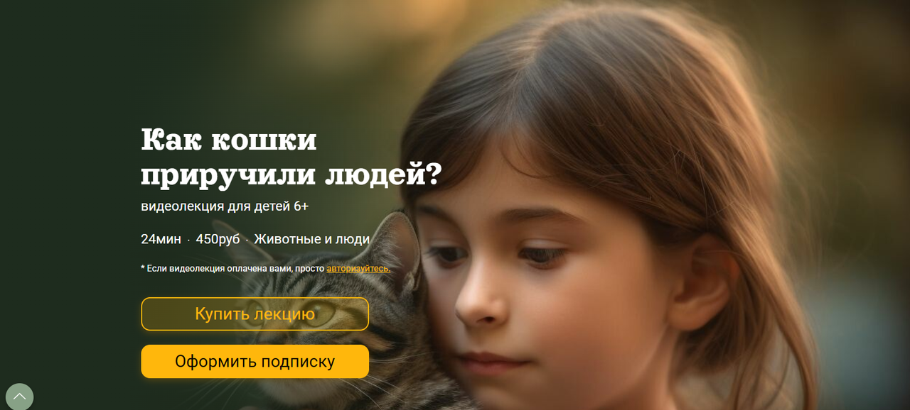 [Детский лекторий] Как кошки  приручили людей? (Александр Толмачев)