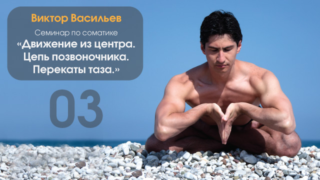 Движение из центра. Цепь позвоночника. Перекаты таза (Виктор Васильев)