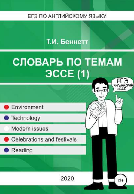 ЕГЭ по английскому языку. Словарь по темам эссе-1 (Татьяна Беннетт)
