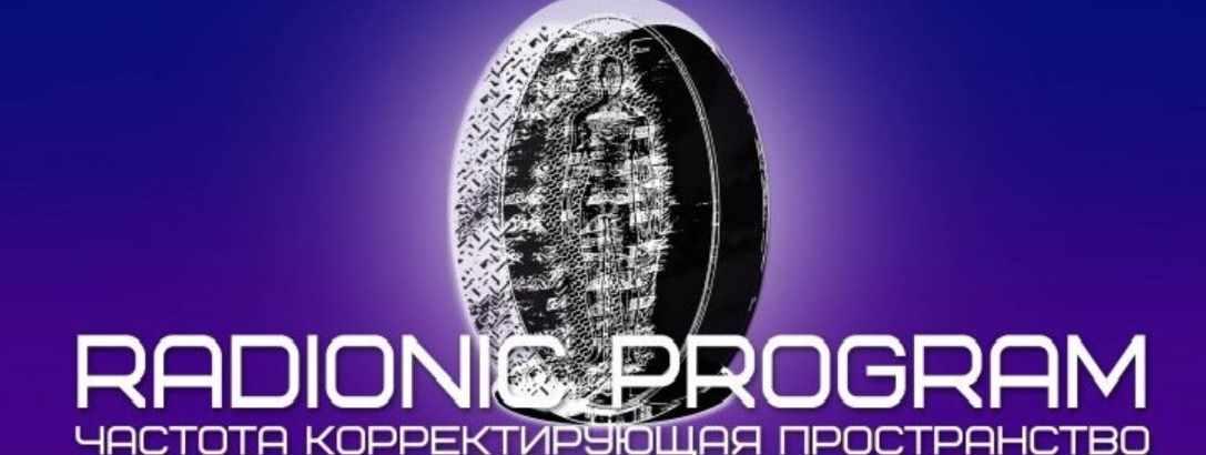[Et pro] Radionic program Name. Отношения с родителями