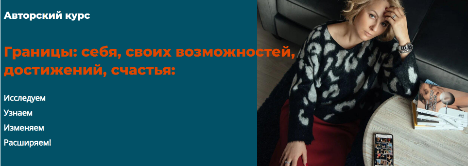 Границы: себя, своих возможностей, достижений, счастья 2021. Тариф Лайт (Александра Алексеева)
