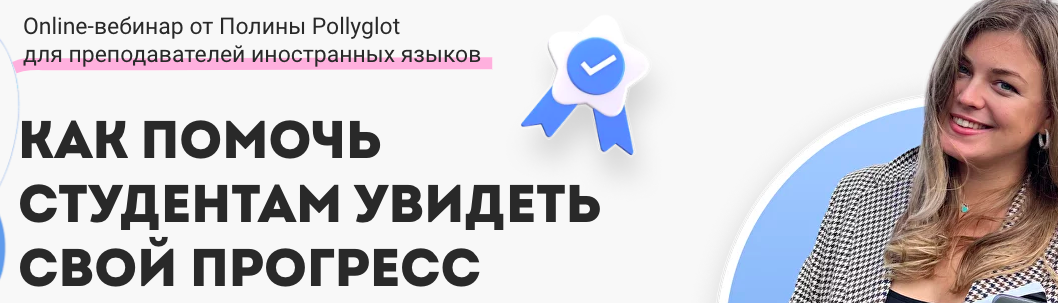 Как помочь студентам увидеть свой прогресс (Полина Pollyglot)