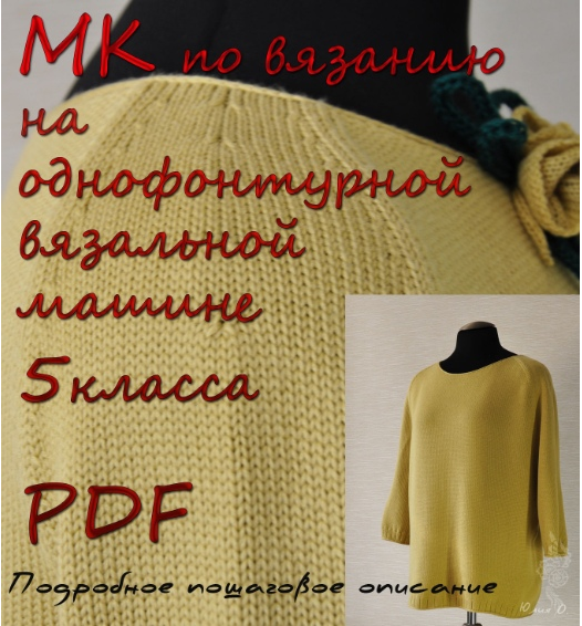 Мастер-класс Горчичный мёд джемпер с заниженной линией реглана [Уют вязаных вещей]