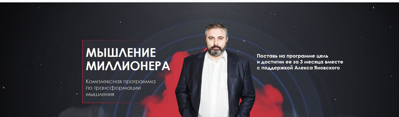 Мышление миллионера. Январь-Март 2020 (Алекс Яновский)