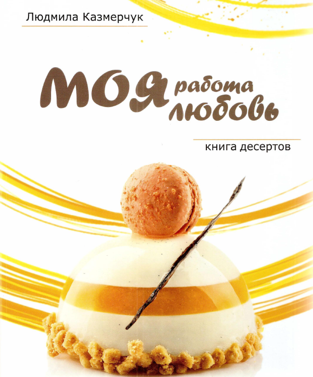 Моя работа - моя любовь. Книга десертов (Людмила Казмерчук)