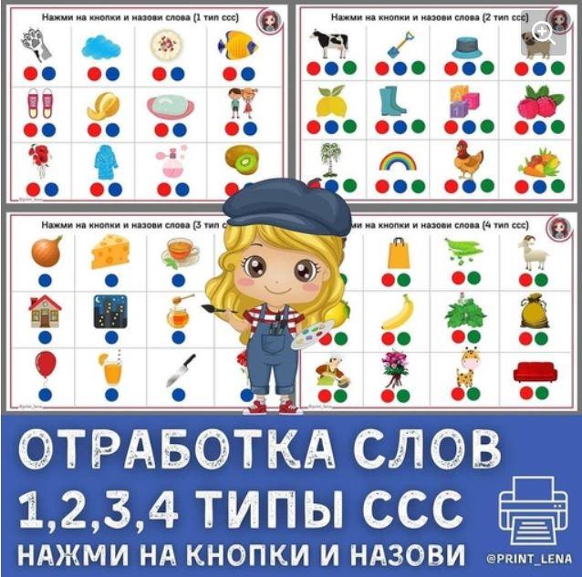 [print_lena] Слоговая структура слова. Отработка слов 1, 2, 3, 4 типа. Нажми на кнопки и назови (Елена Ефименко)