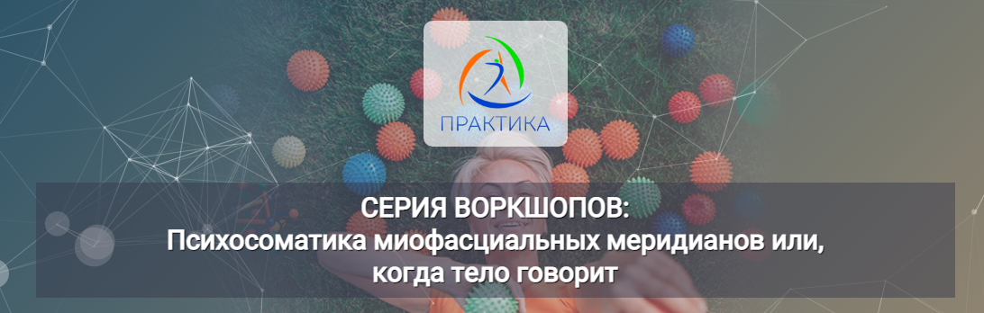 Психосоматика миофасциальных меридианов или, когда тело говорит- СЛ. Тариф Запись воркшопа (Лидия Лаврукович)