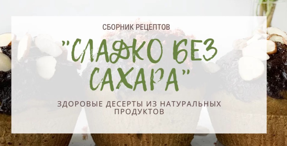 Сборник рецептов "Сладко без сахара" (Тома ПекуПолезное)