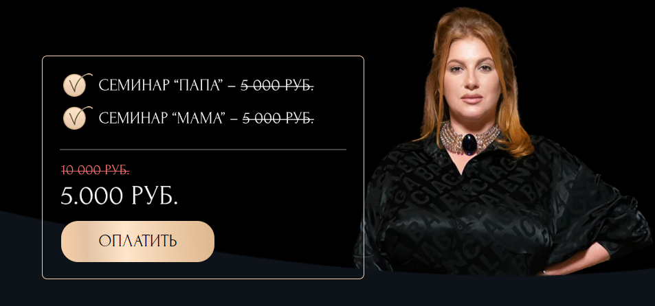 Семинары Мама и Папа (Инна Тлиашинова)