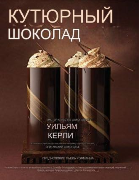 Шоколад от кутюр: мастер–класс по изготовлению шоколада (Уильям Керли)