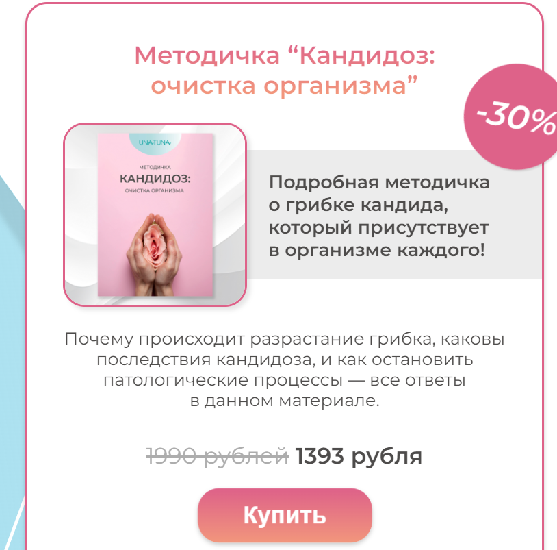 [una.tuna] Методичка «Кандидоз: очистка организма» (Евгения Колодкина)