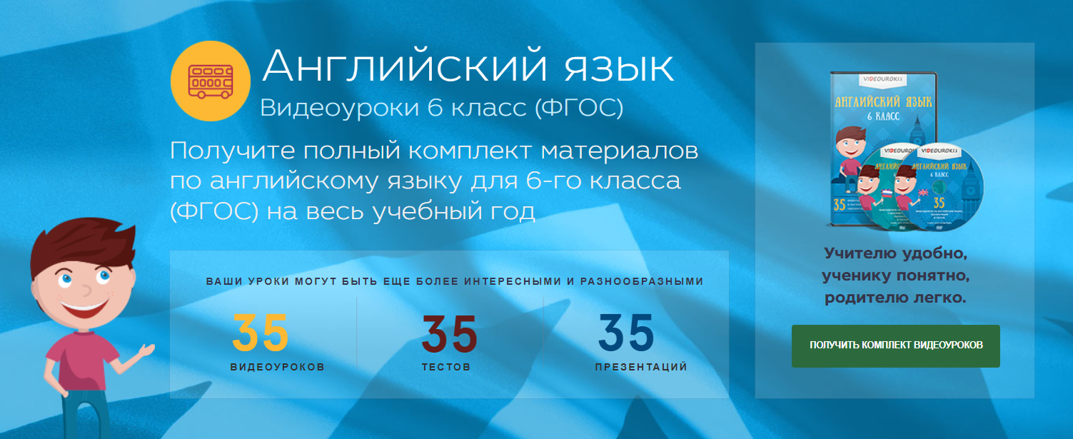 [videouroki.net] Английский язык 6 класс ФГОС (Дмитрий Тарасов)