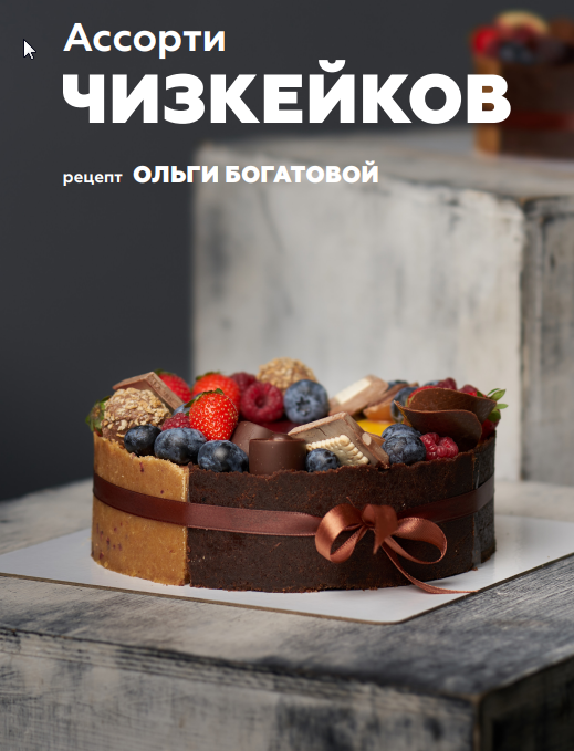 Ассорти чизкейков + классический "Нью Йорк" (Ольга Богатова)