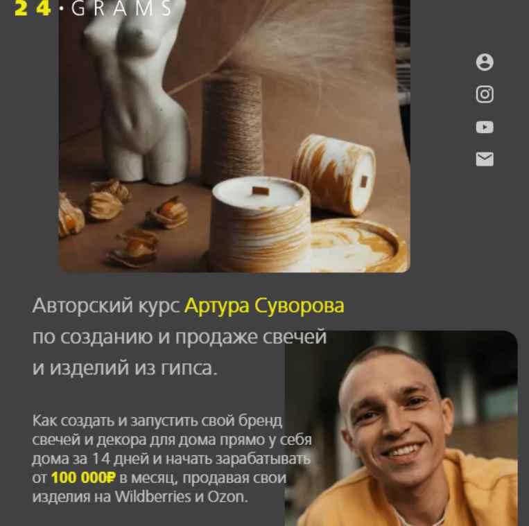 Авторский курс по созданию и продаже свечей и изделий из гипса (Артур Суворов)