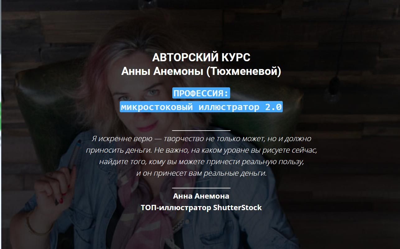 Авторский курс "ПРОФЕССИЯ: микростоковый иллюстратор 2.0" (Анна Анемона (Тюхменева)