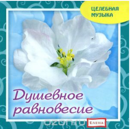 [Целебная музыка] Душевное равновесие (Елена Качур)