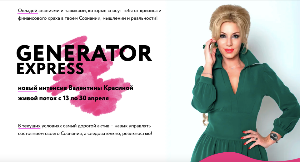 Generator Express. Тариф Серебро. Апрель 2020 (Валентина Красина)