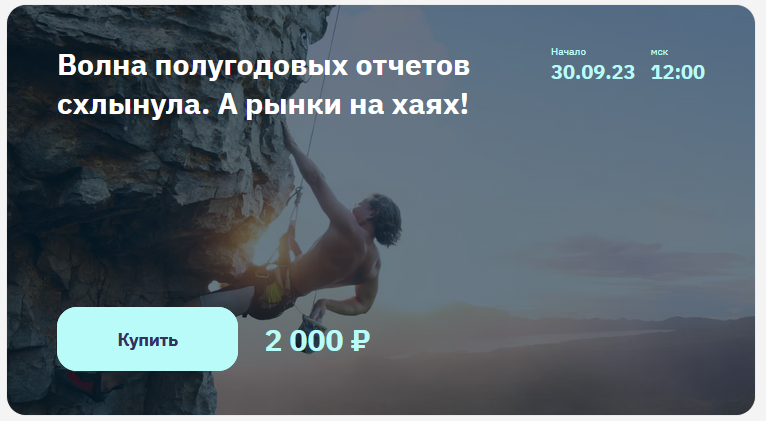 [NZT Rusfond] Волна полугодовых отчетов схлынула. А рынки на хаях! (Сергей Попов, Игорь Шимко)