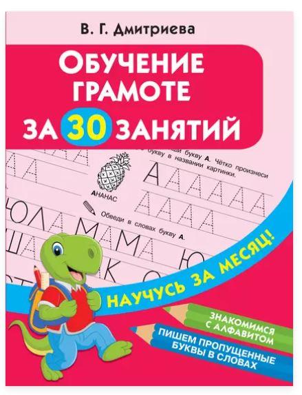 Обучение грамоте за 30 занятий (Валентина Дмитриева)