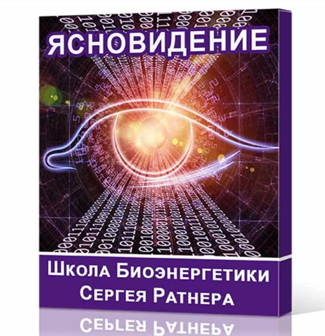 Школа Биоэнергетики Сергея Ратнера. Направление - Ясновидение (Сергей Ратнер)