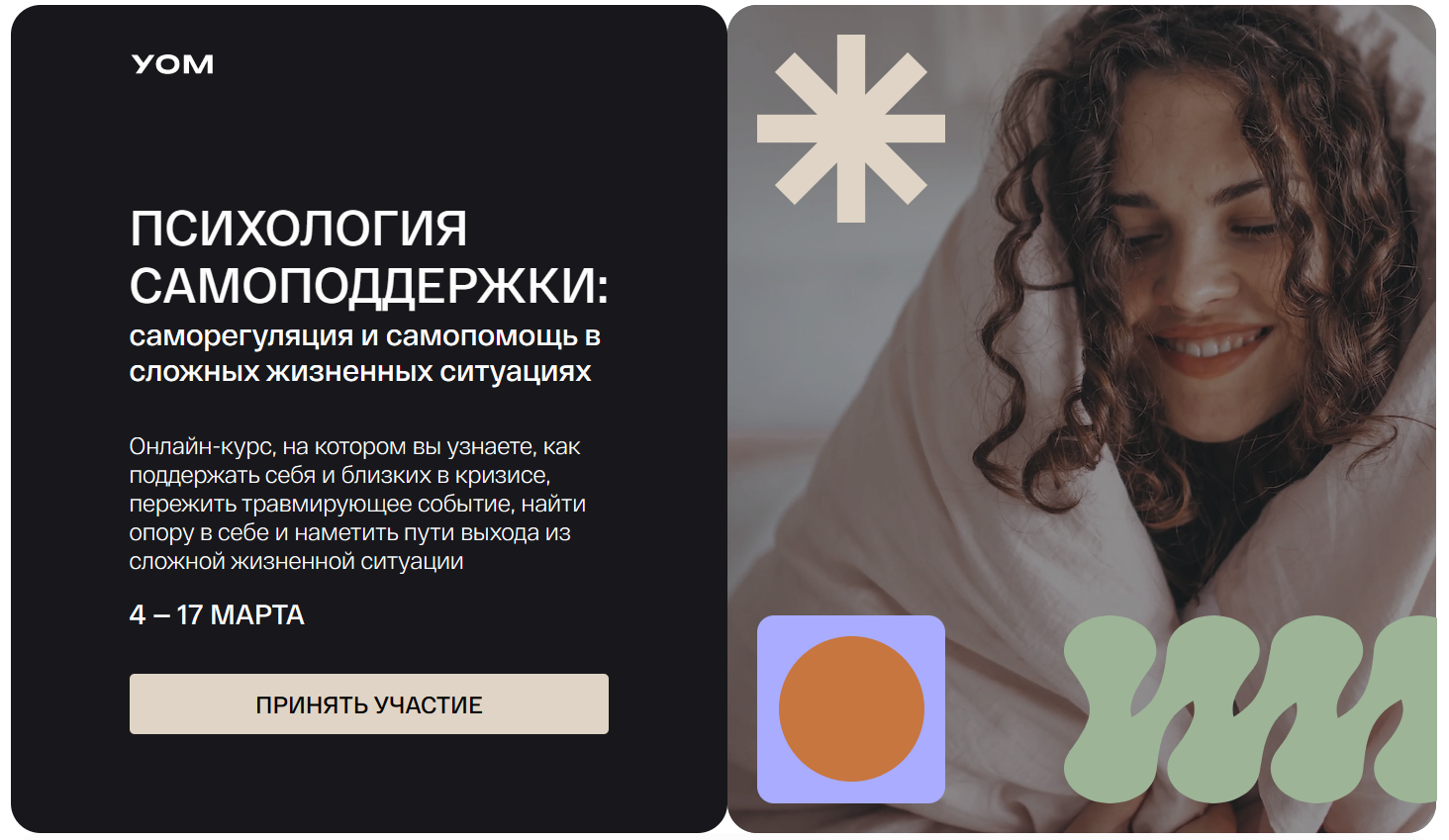 [УОМ] Психология самоподдержки (Ирина Гаранькова, Елена Мицкевич, Дмитрий Занин)