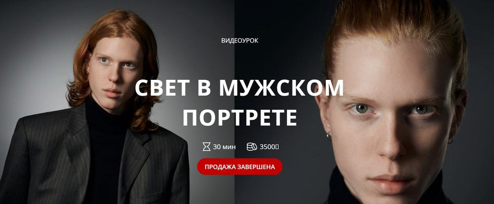 [WhitePhotoSchool] Свет в мужском портрете (Сергей Гунин) @sergeygunin