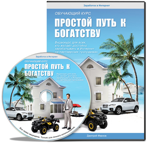 [easyrichway] Простой путь к богатству (Дмитрий Иванов)
