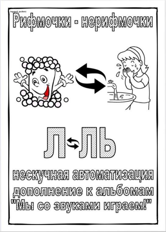 [Логопед Печоры] Альбом "Рифмочки - нерифмочки". Нескучная автоматизация звуков Л, Ль (Оксана Вайнгольц)