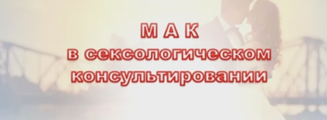 МАК в сексологическом консультировании (Ирина Степановна)