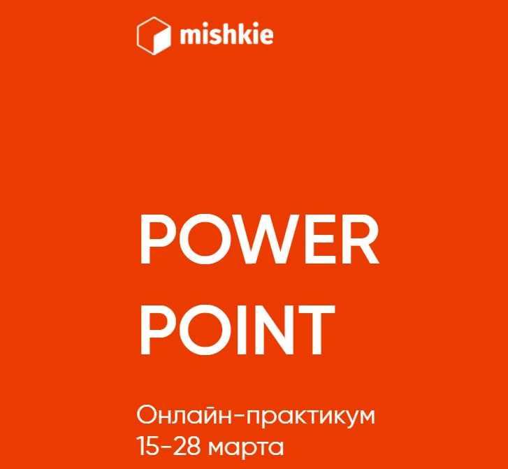 [mishkie] "Power point" онлайн-практикум (Артем Морозов), фото 1 из 1.