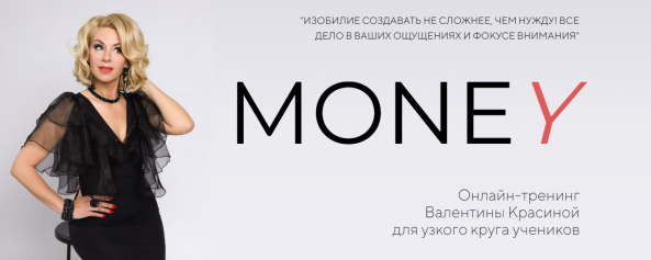 Money - 2 эфира "Вопрос-ответ", 10 часов (Валентина Красина)