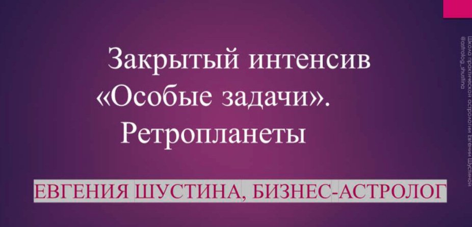 Особые задачи (Евгения Шустина)