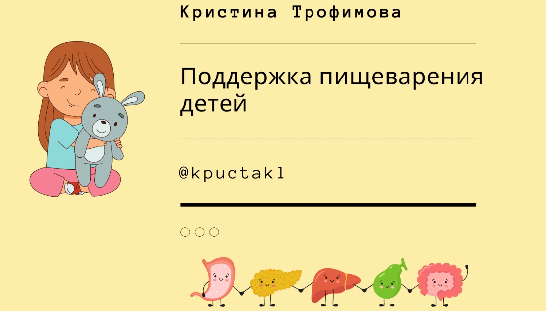 Поддержка пищеварения детей (Кристина Трофимова)