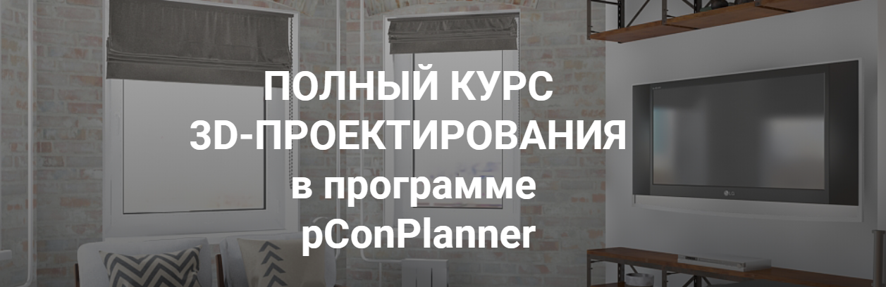 Полный курс 3D-Проектирования в программе pConPlanner (Иоланта Федотова)