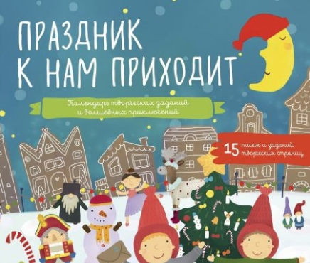 Праздник к нам приходит. Календарь творческих заданий и волшебных приключений (Лиза Арье)