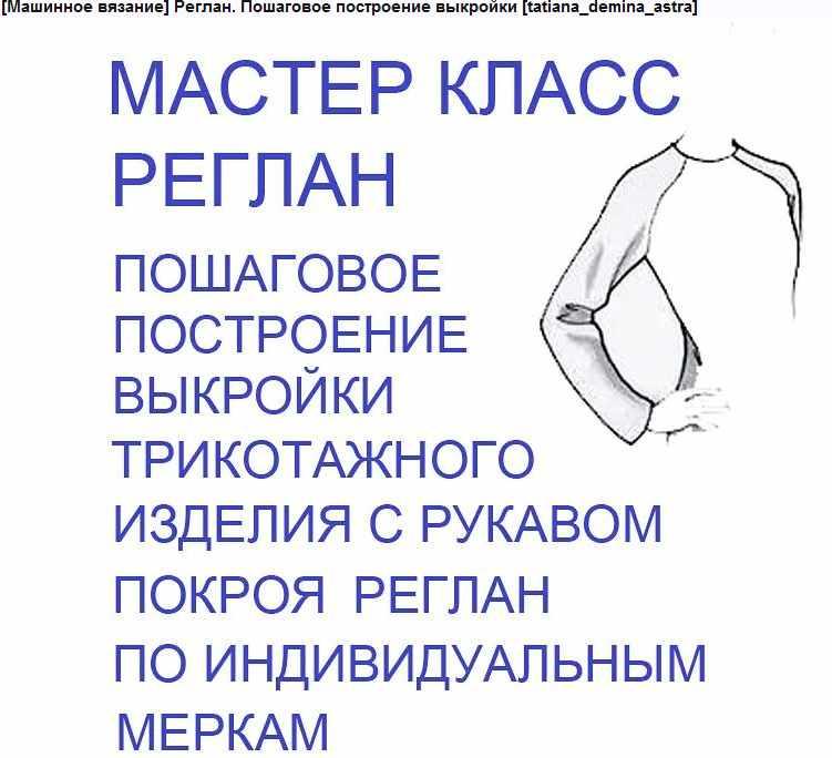 Реглан. Пошаговое построение выкройки (tatiana_demina_astra)