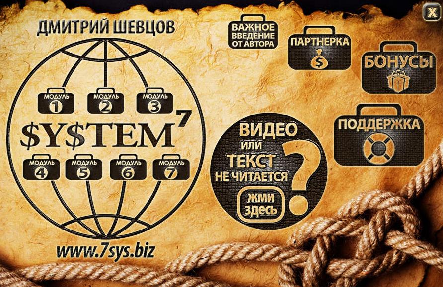 System 7 или заработок до 280000 рублей в месяц на Интернет-проектах (Дмитрий Шевцов)