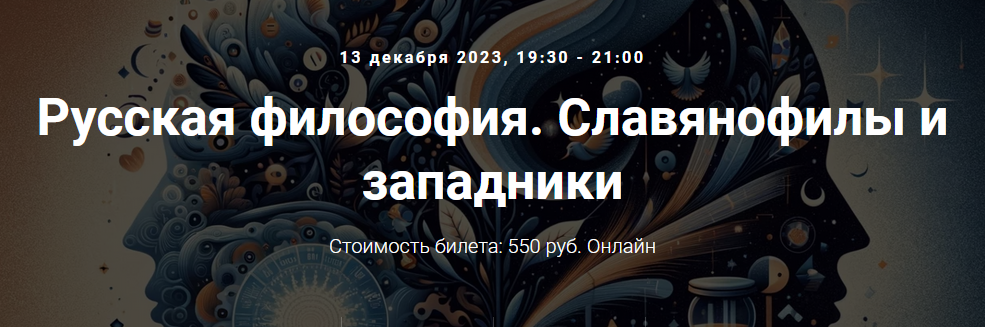 [Точка интеллекта] Русская философия. Лекция 4: Славянофилы и западники (Иван Негреев)