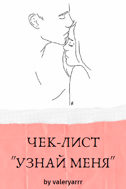 [valeryarrr] Чек-лист узнай меня