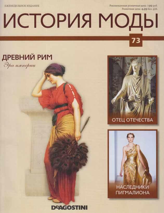 Журнал История моды №73 (Издательство ДеАгостини)