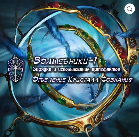 [Ассоциация Атлантида] Волшебники-1: Зарядка и использование артефактов (Проект Игра), фото 1 из 1.