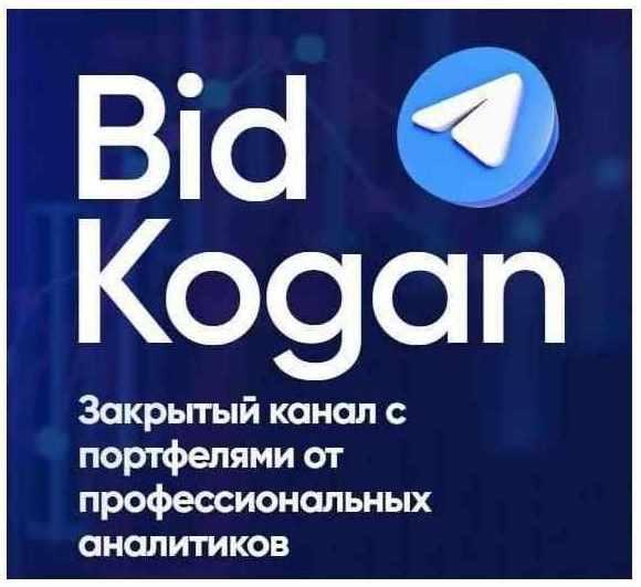 [bidkogan] Подписка на телеграм канал. Октябрь 2020 (Евгений Коган)