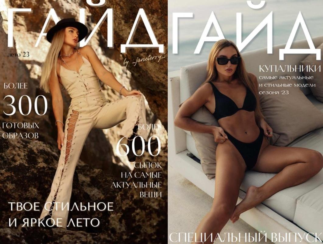 [janeterry] Летний гайд 2023. Твое стильное и яркое лето. Тариф Гайд (Евгения Терентьева)