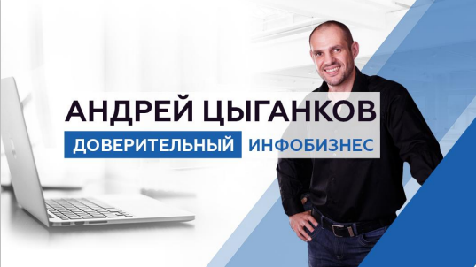 Контент и истории:  как через тексты выстраивать доверие и продавать (Андрей Цыганков)