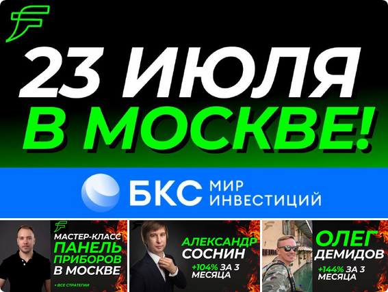 Мастер класс от Full time Trading + БКС. Митап по трейдингу в Москве (Александр Соснин, Олег Демидов)