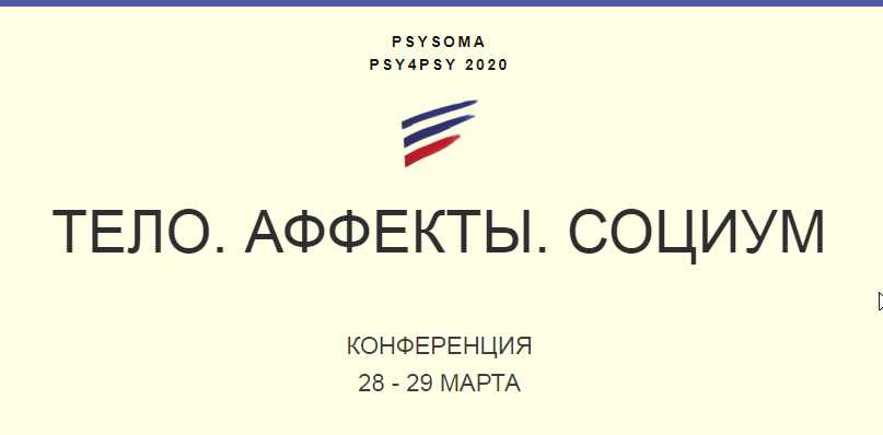 [PSY4PSY] Тело. Аффекты. Социум. Онлайн (Антон Ежов, Наталья Фомичева)